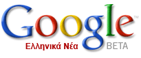 Google News στα Ελληνικά